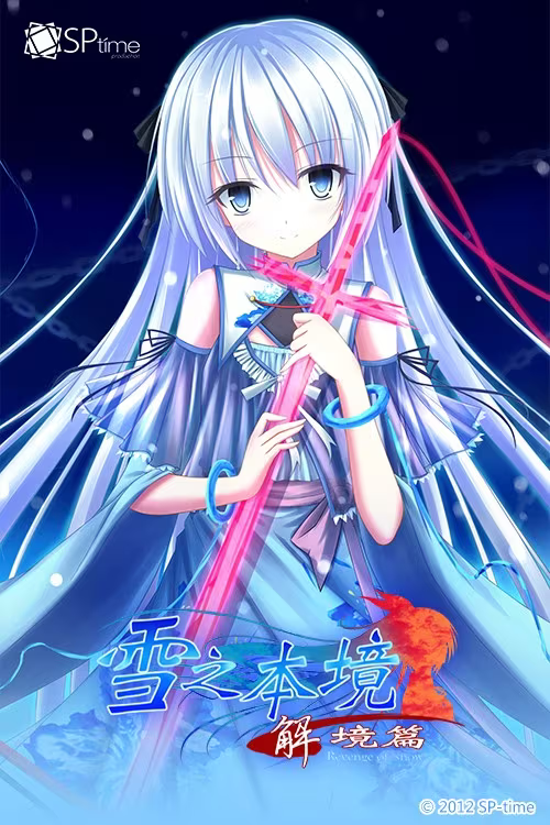 【ADV/PC】雪之本境~解境篇~-H萌Gal