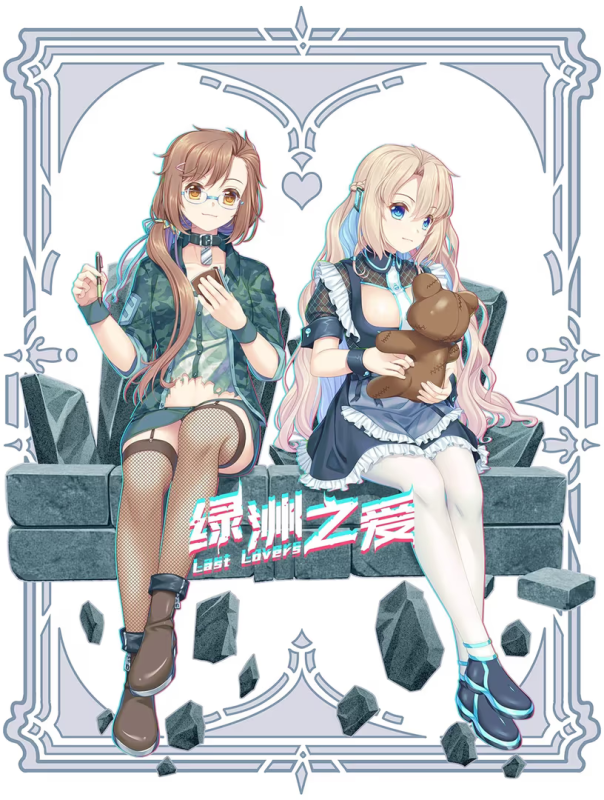 【ADV/PC】绿洲之爱 – Last Lovers-H萌Gal