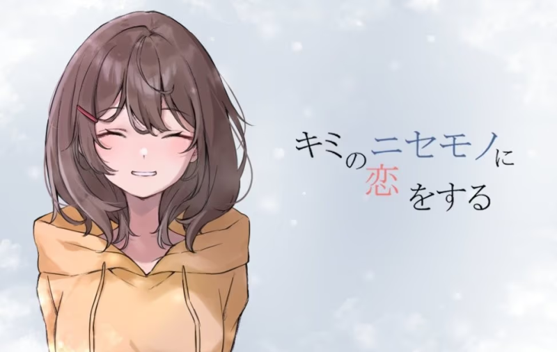 【ADV/PC】喜欢上你的冒牌货 – キミのニセモノに恋をする-H萌Gal