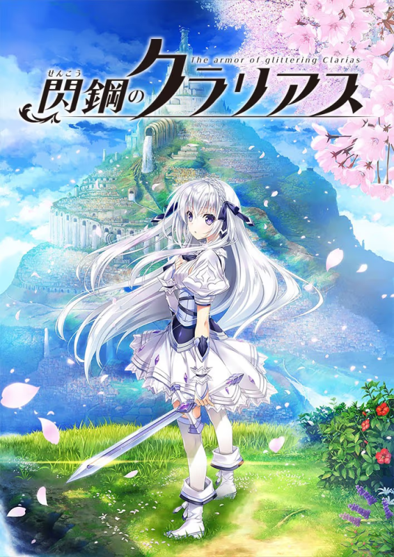 【ADV/PC】闪钢的克拉利娅斯 – 閃鋼のクラリアス-H萌Gal