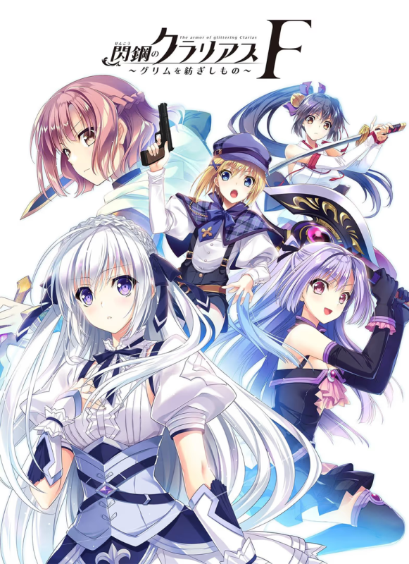 【ADV/PC/生肉】閃鋼のクラリアス Ｆ ～グリムを紡ぎしもの～-H萌Gal