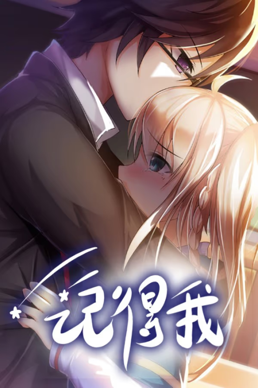 【ADV/PC】记得我-H萌Gal