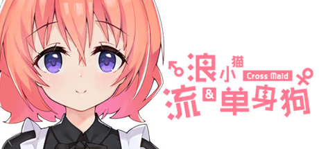 【ADV/PC】流浪小猫单身狗 – Cross Maid-H萌Gal