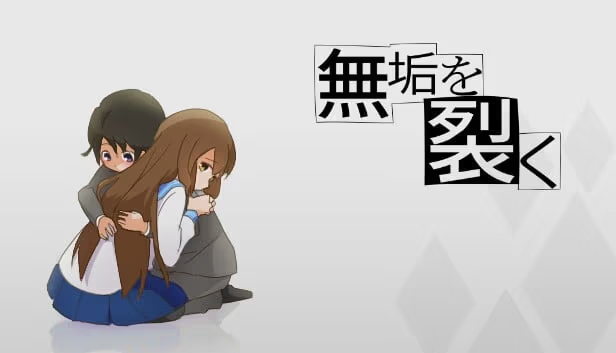 【ADV/PC/生肉】予无垢以裂痕 – 無垢を裂く-H萌Gal