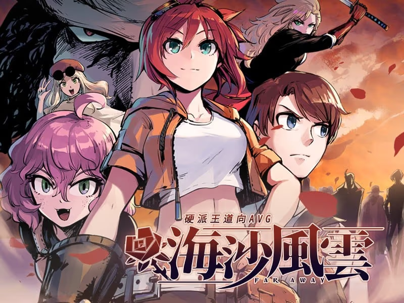 【ADV/PC】海沙风云 – Far Away-H萌Gal