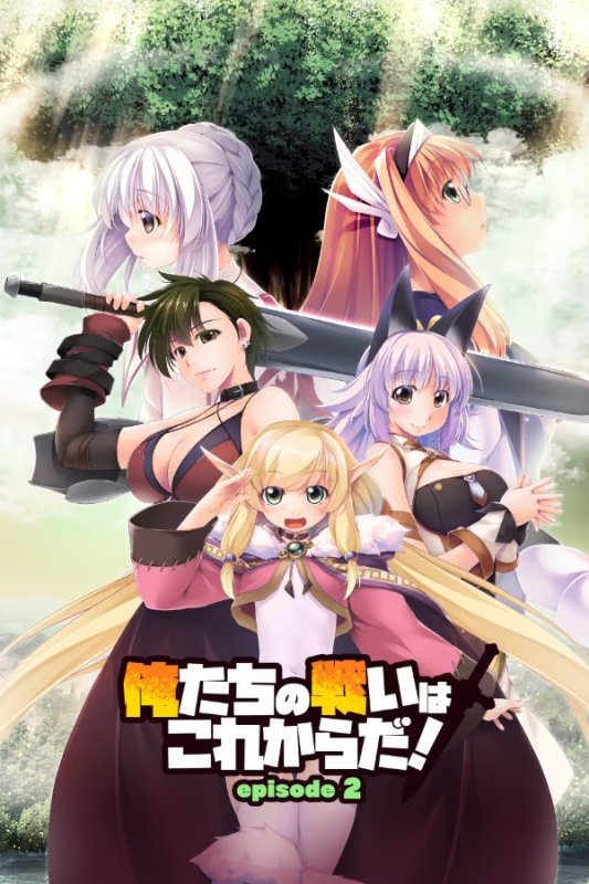 【ADV/PC】我们的战争从现在开始！ episode 2 – 俺たちの戦いはこれからだ！ episode2-H萌Gal