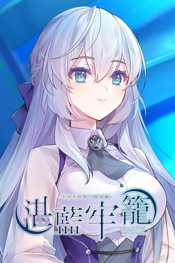 20250531074352358-湛蓝牢笼 - Rail of Möbius