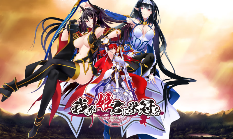 【ADV/PC】我が姫君に栄冠を-H萌Gal