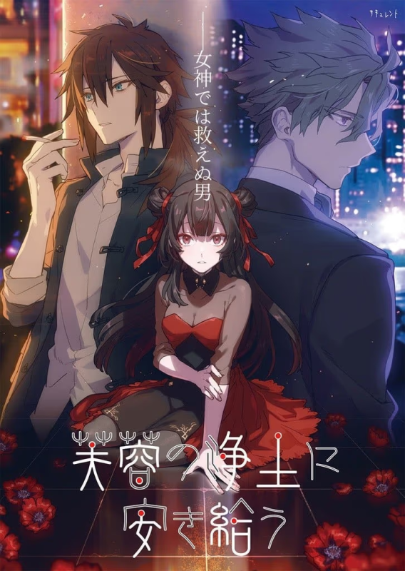 【ADV/PC/生肉】芙蓉の浄土に安き給う-H萌Gal