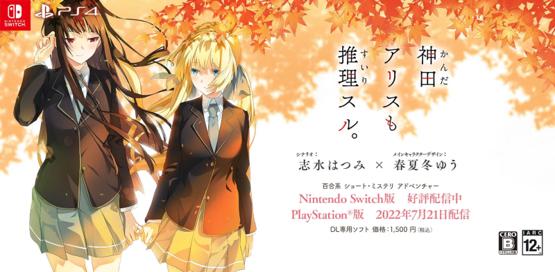 【ADV/PC】神田爱丽丝也要推理。 – 神田アリス も 推理スル。-H萌Gal