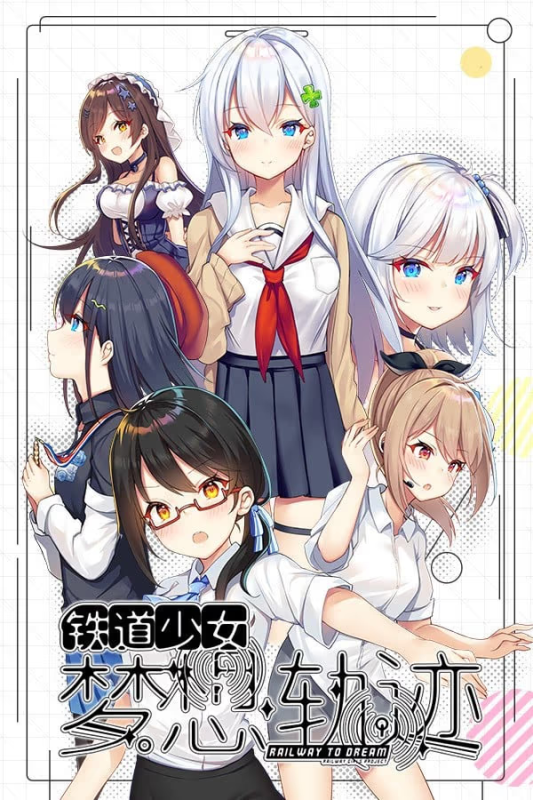 【ADV/PC】铁道少女：梦想轨迹 – Railway To Dream-H萌Gal