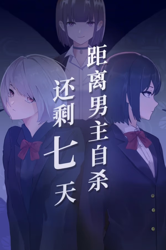 【ADV/PC】距离男主自杀还剩七天 – Suicide Countdown: 7 Days-H萌Gal