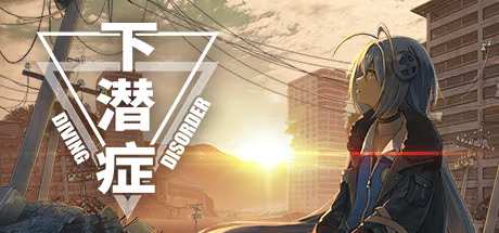【ADV/PC】下潜症 – Diving Disorder-H萌Gal