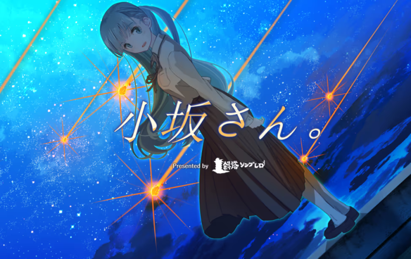 【ADV/PC/生肉】小坂さん。 – Remaster-H萌Gal