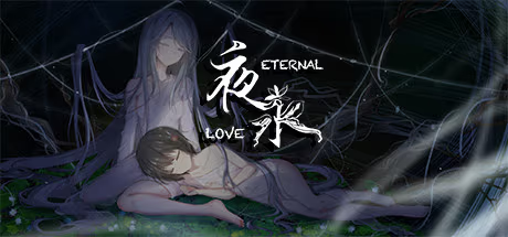 【ADV/PC】夜永 – Eternal Love-H萌Gal