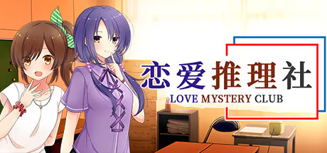 【ADV/PC】恋爱推理社 – Love Mystery Club-H萌Gal