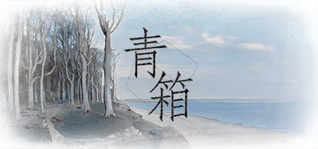 【ADV/PC】青箱 – Snowdome-H萌Gal