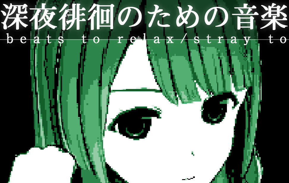 20250602070316142-深夜徘徊のための音楽 beats to relaxstray to