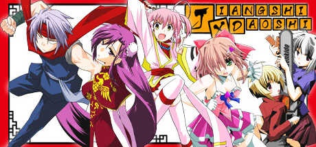 【ADV/PC】僵尸×道士 – キョンシー×タオシー-H萌Gal