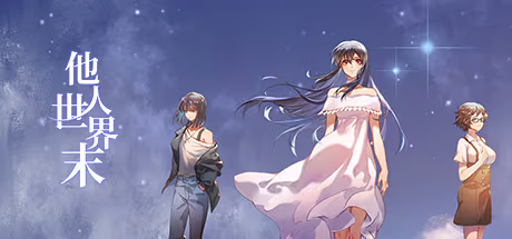 【ADV/PC】他人世界末 – On-looker-H萌Gal