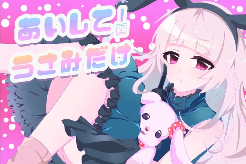【ADV/PC/生肉】あいして！うさみだけ-H萌Gal