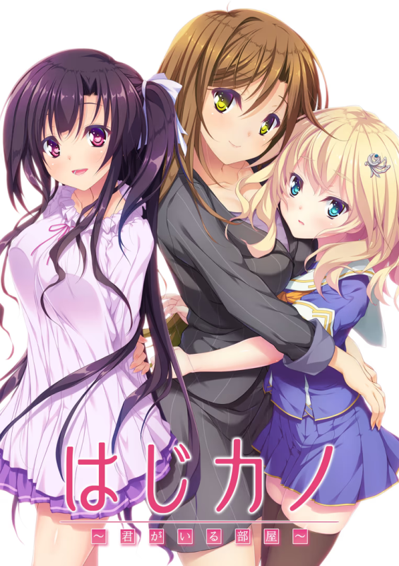 【ADV/PC】はじカノ～君がいる部屋～-H萌Gal