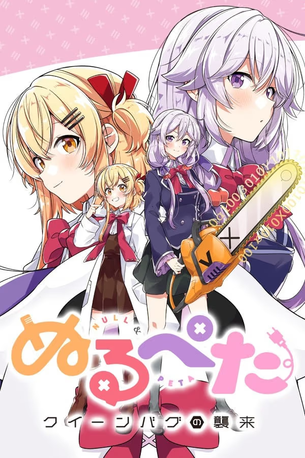 【ADV/PC】Null＆Peta -Queen Bug的袭来- – ぬるぺた -クイーンバグの襲来--H萌Gal