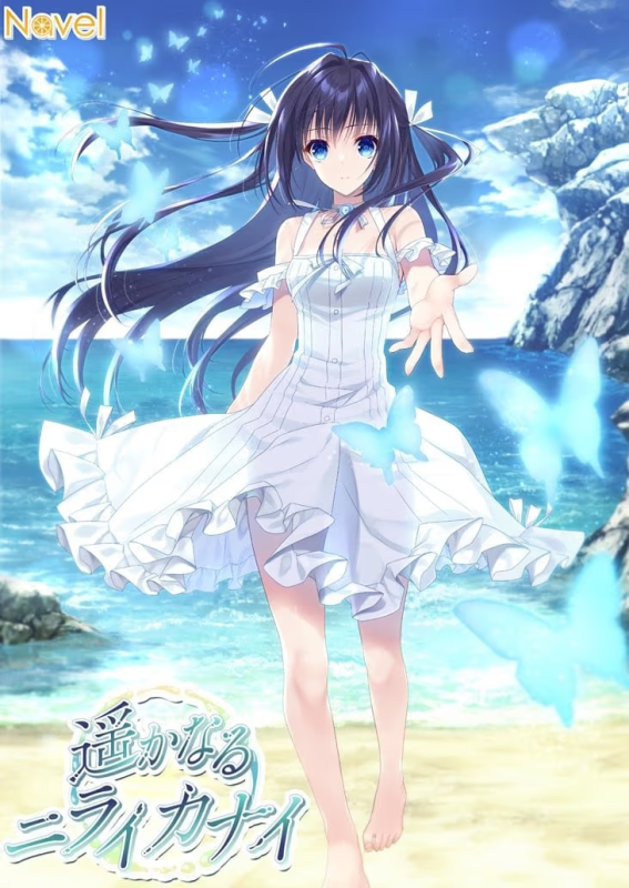 【ADV/PC】遥かなるニライカナイ-H萌Gal