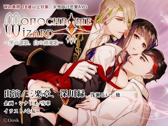 【ADV/PC/生肉】Monochrome Wizard～黒の讃歌、白の鎮魂歌～-H萌Gal