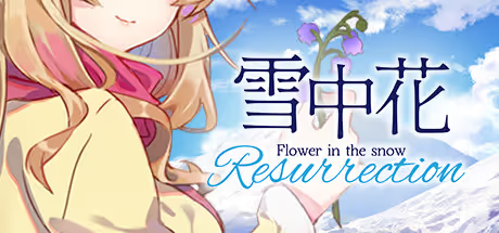 【ADV/PC】雪中花（幽铃兰） – Resurrection-H萌Gal