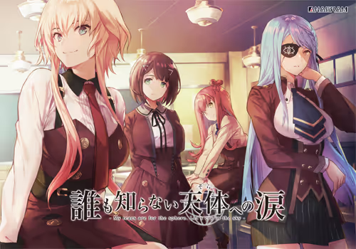 【ADV/PC/生肉】无人知晓的天体之泪 本编4卷 – 誰も知らない天体への涙 本編4巻-H萌Gal