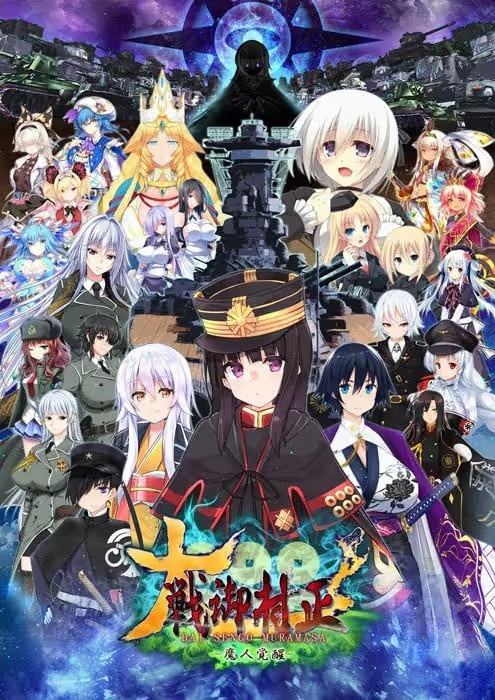 【ADV/PC/生肉】大戦御村正 -魔人覚醒--H萌Gal