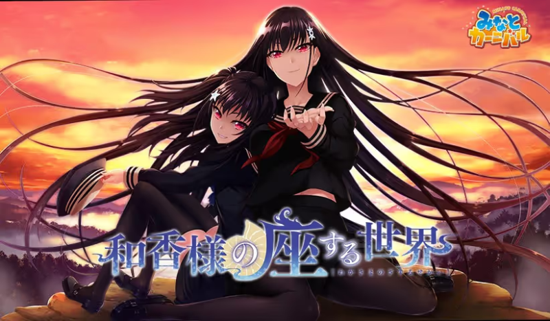 【ADV/PC】和香様の座する世界-H萌Gal