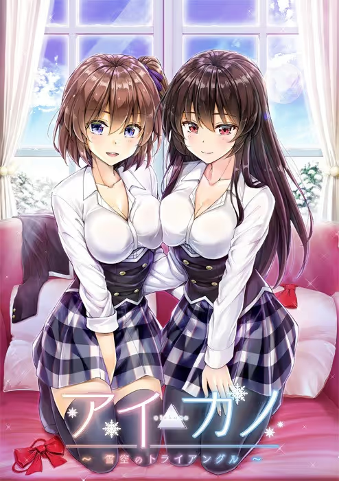 【ADV/PC】アイカノ〜雪空のトライアングル〜-H萌Gal