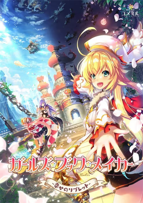 【ADV/PC】ガールズ・ブック・メイカー -幸せのリブレット--H萌Gal