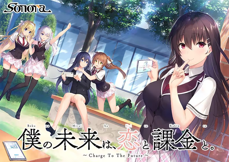 【ADV/PC】僕の未来は、恋と課金と。～Charge To The Future～-H萌Gal