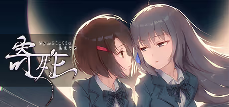 【ADV/PC】寄甡 – Symbiotic Love-H萌Gal