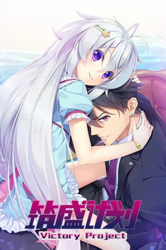 【ADV/PC】筑盛计划 – Victory Project-H萌Gal