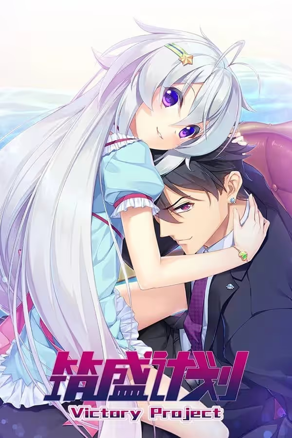 20250609141406940-筑盛计划 - Victory Project