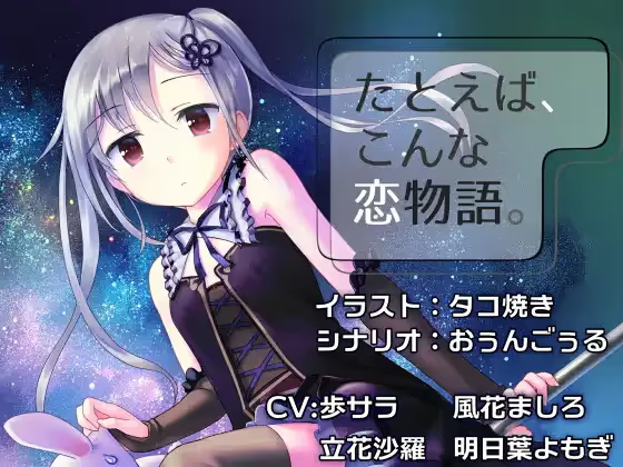 【ADV/PC/生肉】たとえば、こんな恋物語。-CASE01--H萌Gal