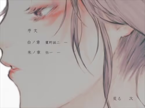 【ADV/PC/生肉】白緋ト云フ名ノ傾城-H萌Gal