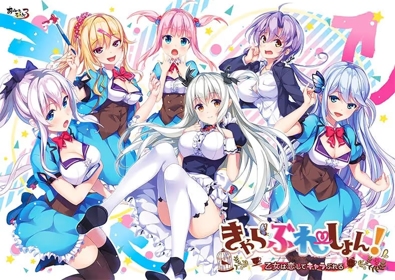 【ADV/PC】charabration！恋爱少女人格崩坏 – きゃらぶれーしょん！ ～乙女は恋してキャラぶれる～-H萌Gal