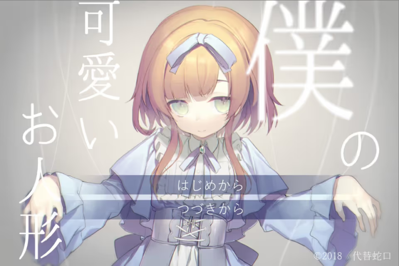 【ADV/PC/生肉】僕の可愛いお人形-H萌Gal