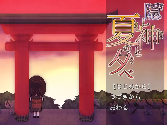 【ADV/PC/生肉】隠し神と夏の夕べ-H萌Gal