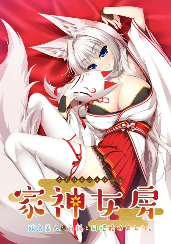 【ADV/PC】家神女房-イエガミニョウボウ- ～残念美人な白狐と同棲始めました。～-H萌Gal