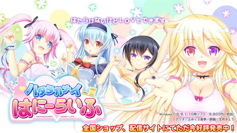 【ADV/PC】ハタラカナイはにーらいふ-H萌Gal