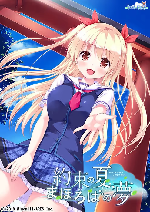 【ADV/PC】约定之夏、仙境之梦-H萌Gal