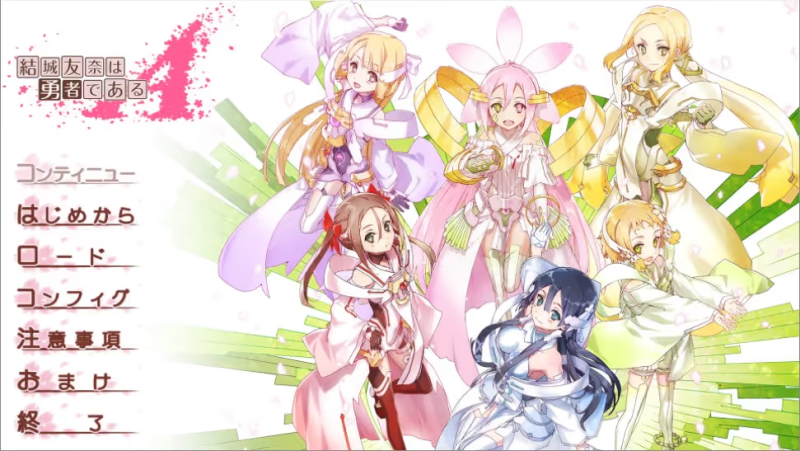 【ADV/PC/生肉】结城友奈是勇者A-H萌Gal