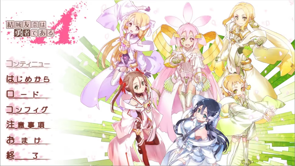 【ADV/PC/生肉】结城友奈是勇者A-H萌Gal