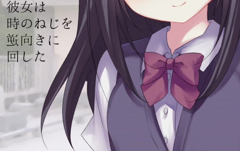 【ADV/PC】彼女は時のねじを逆向きに回した-H萌Gal